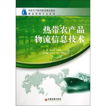 熱帶農產品物流信息技術的發展與應用
