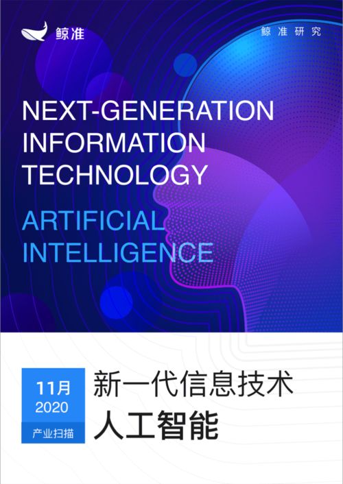 鯨準發布新一代信息技術產業月報 人工智能板塊異軍突起，信息技術咨詢服務成增長引擎