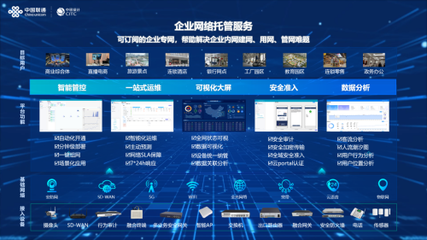 中國聯(lián)通中訊院發(fā)布企業(yè)網(wǎng)絡(luò)托管服務(wù)產(chǎn)品，以技術(shù)創(chuàng)新驅(qū)動(dòng)企業(yè)數(shù)字化轉(zhuǎn)型